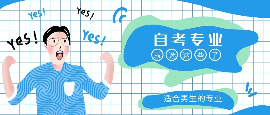 浙江自考适合男生的5大专业,你都知道吗?