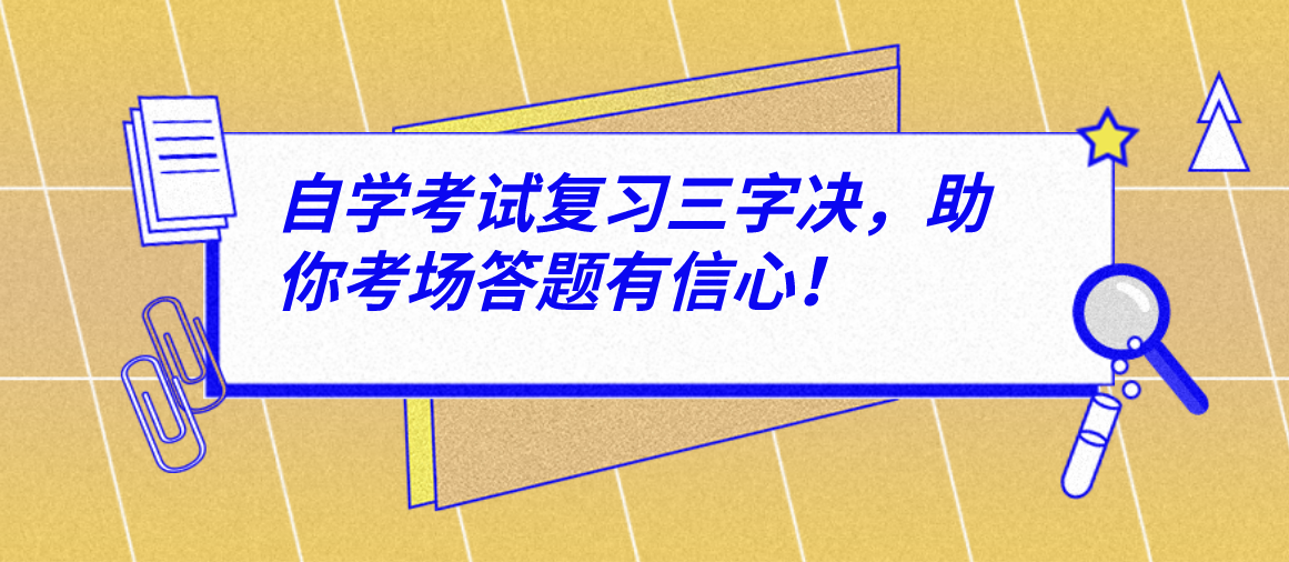 自学考试复习三字决,助你考场答题有信心!