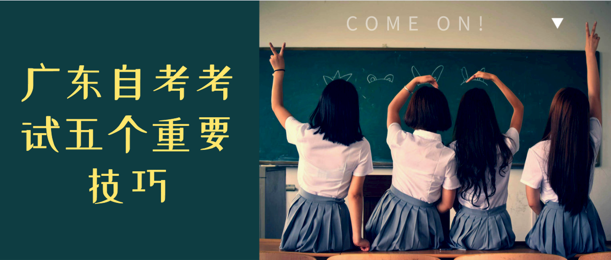 浙江自考考试五个重要技巧