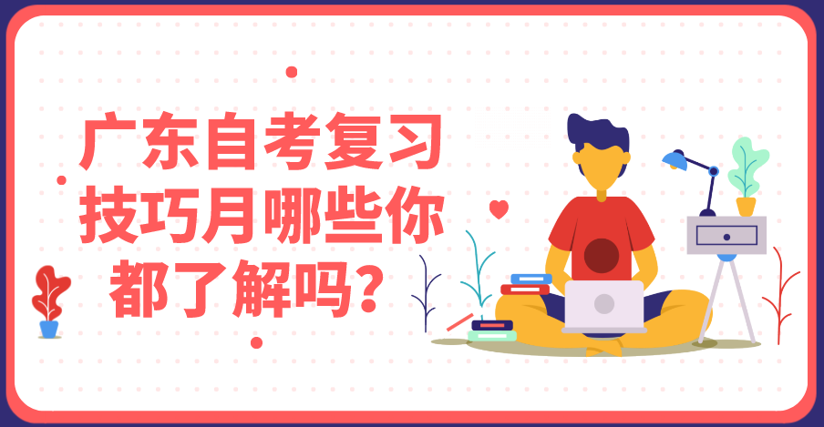 浙江自考复习技巧月哪些你都了解吗?