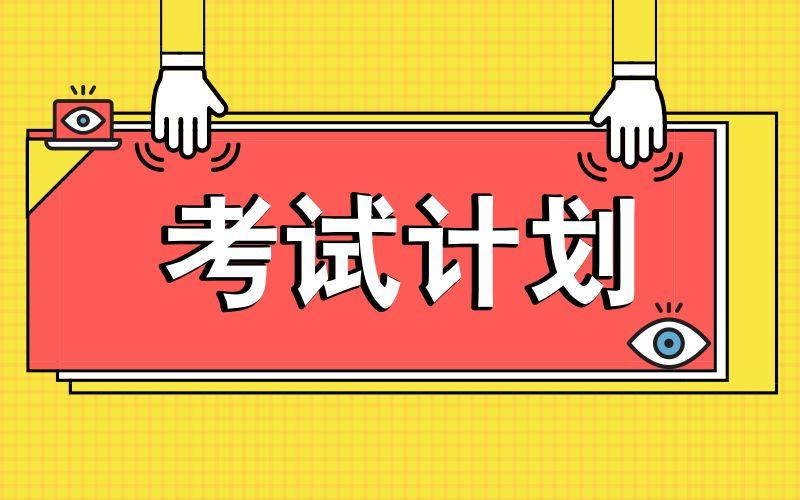 2021年4月浙江自考考试时间已公布(图1) 2021年4月浙江自考考试时间已公布