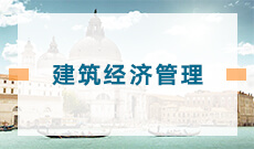 建筑经济信息化管理（440503Y）