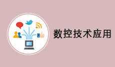 数控技术（460103Y）