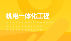 机电一体化技术（460301Y）