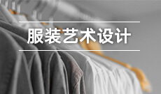 服装与服饰设计（550105Y）