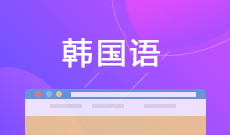 应用韩语（570204Y）