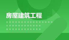 土木工程【建筑工程】（081001Y）