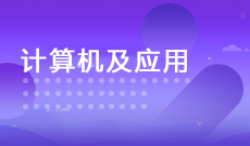 计算机科学与技术【计算机及应用】（080901Y2）