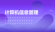 计算机科学与技术【计算机信息管理】（080901Y1）