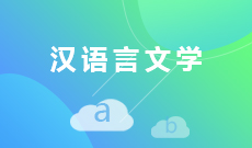 浙江自考汉语言文学050101Y(本科段)自考专业信息