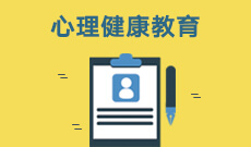 浙江自考心理健康教育340102Y(本科段)自考专业信息