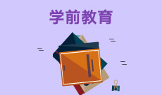 学前教育（040106Y）