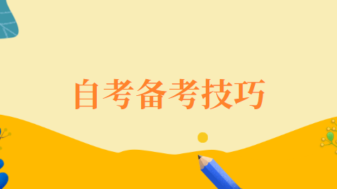 2021年浙江省高等自学考试技巧有哪些吗?(图1) 2021年浙江省高等自学考试技巧有哪些吗?