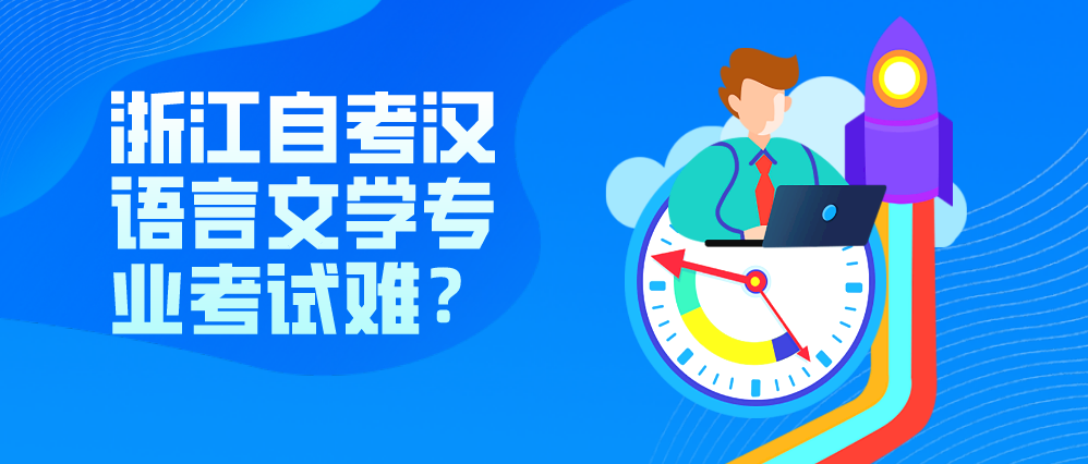 浙江自考汉语言文学专业考试难?