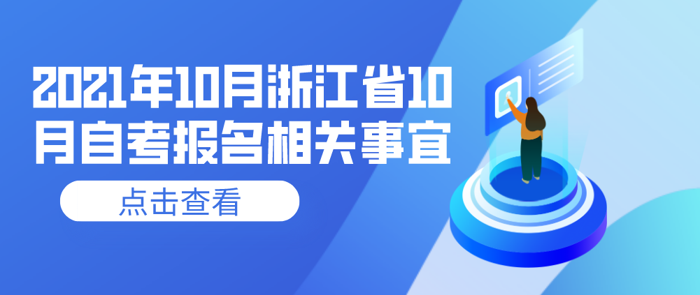 浙江省2021年10月自考报名时间相关事宜!(图1) 浙江省2021年10月自考报名时间相关事宜!