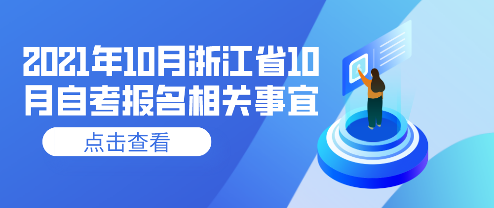 浙江省2021年10月自考报名时间相关事宜！