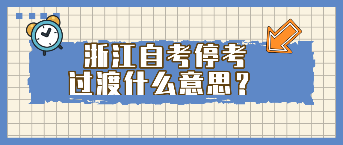 浙江自考停考过渡什么意思?