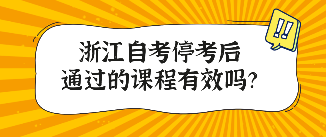 浙江自考停考后通过的课程有效吗?