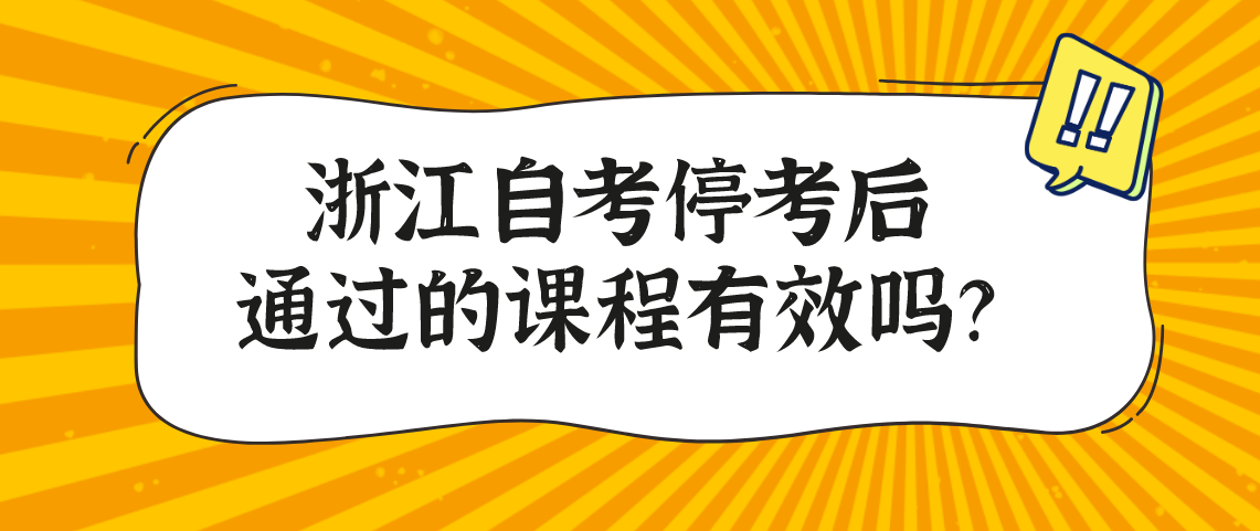 浙江自考停考后通过的课程有效吗？