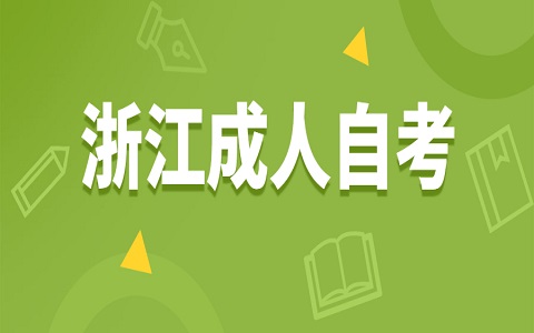 2021年浙江省自考准考证遗失如何补办呢?