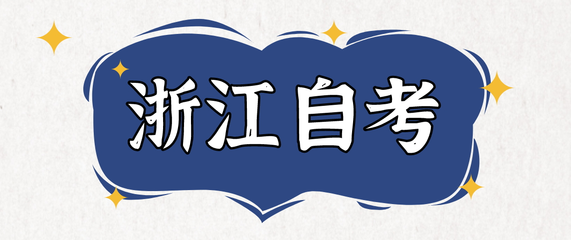 2021年浙江自考教材版本到哪里购买？