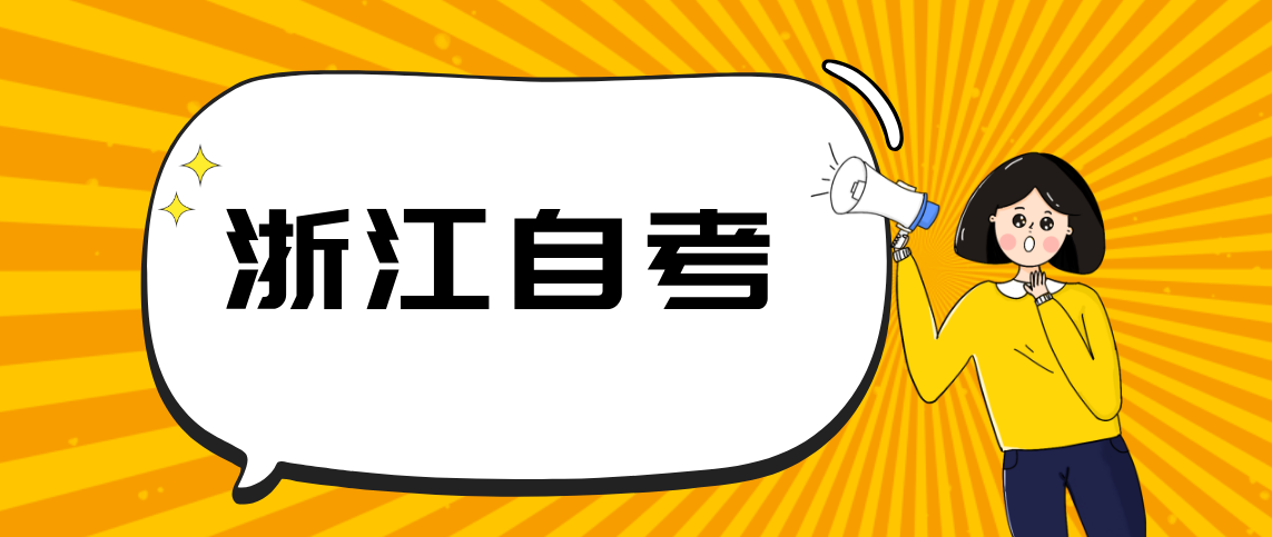 浙江自学考试本科专业有哪些吗?