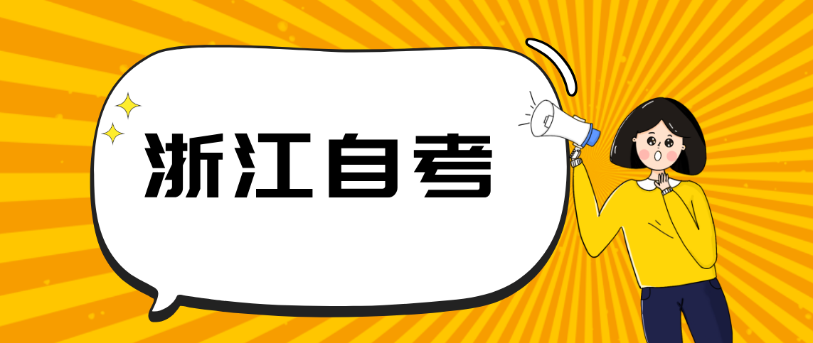 浙江自学考试本科专业有哪些吗？