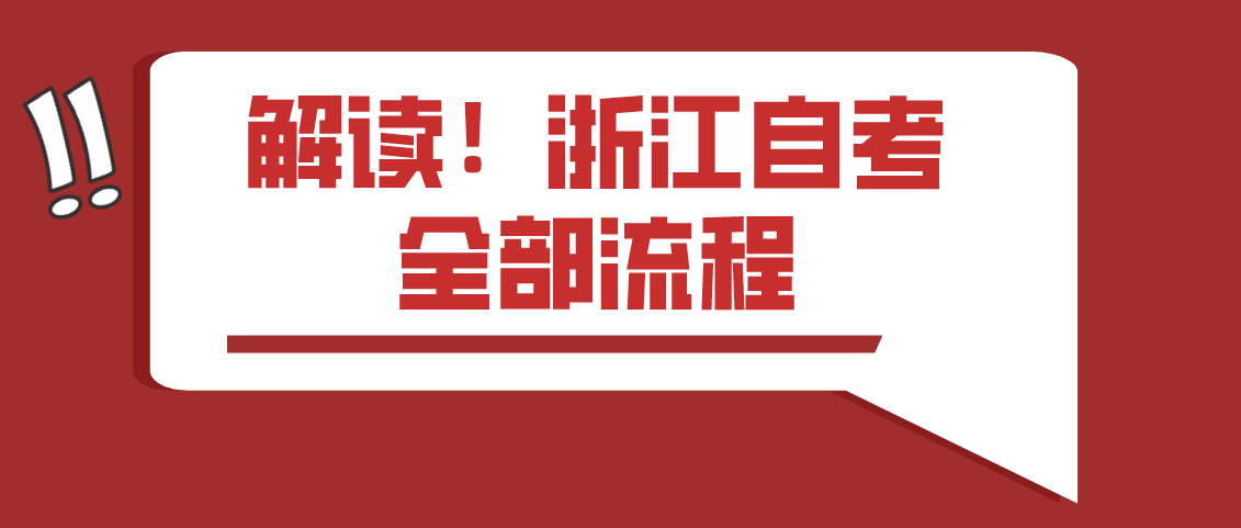 解读!浙江自考全部流程