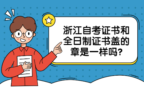 浙江自考证书和全日制证书盖的章是一样?