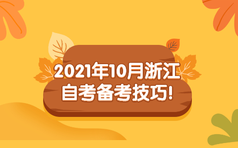 2021年10月浙江自考备考技巧！