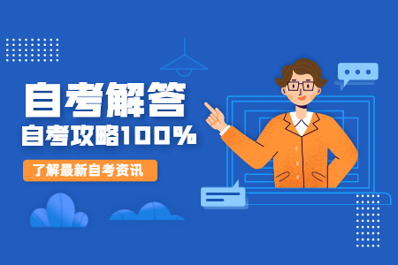 浙江自考成绩有效期是多久吗?能保留几年?