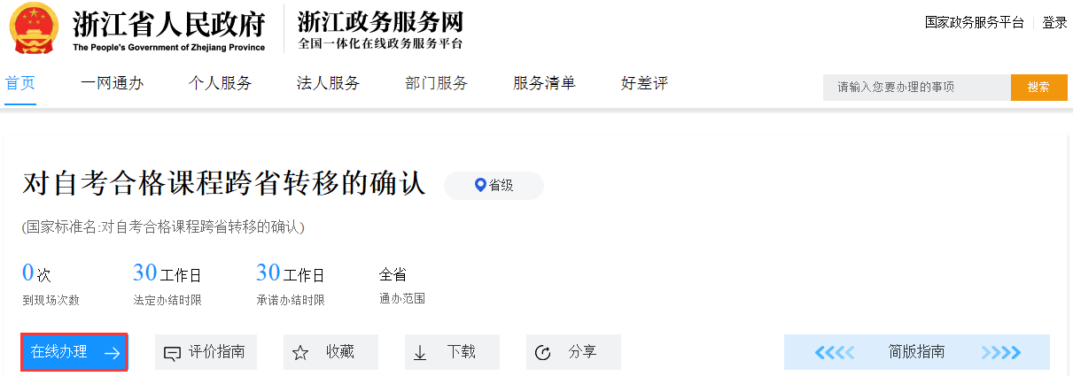 2021年下半年浙江省高等教育自学考试省际转考（转出）办理指南(图5)