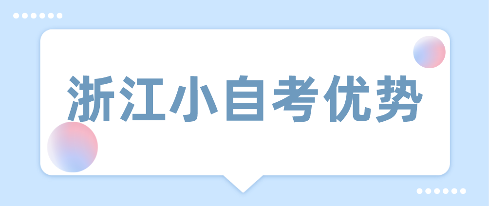 2021年浙江小自考优势有哪些呢?