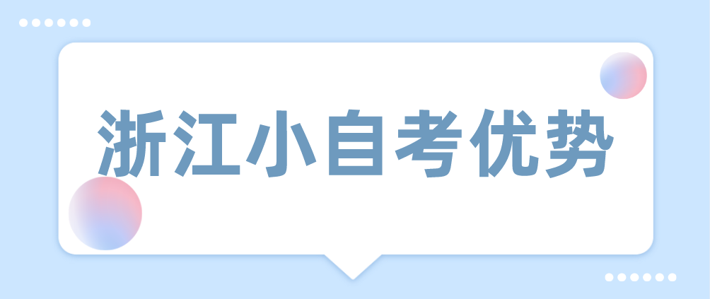 2021年浙江小自考优势有哪些呢？