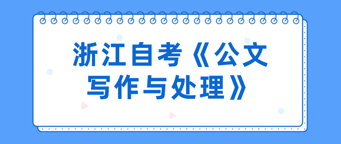 2021年浙江自考《公文写作与处理》：公文写作(1)
