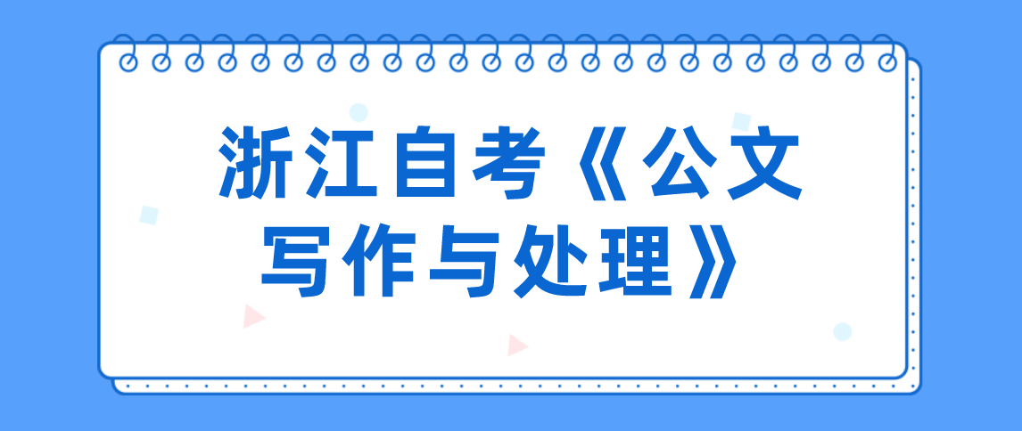 2021年浙江自考《公文写作与处理》:公文写作(1)