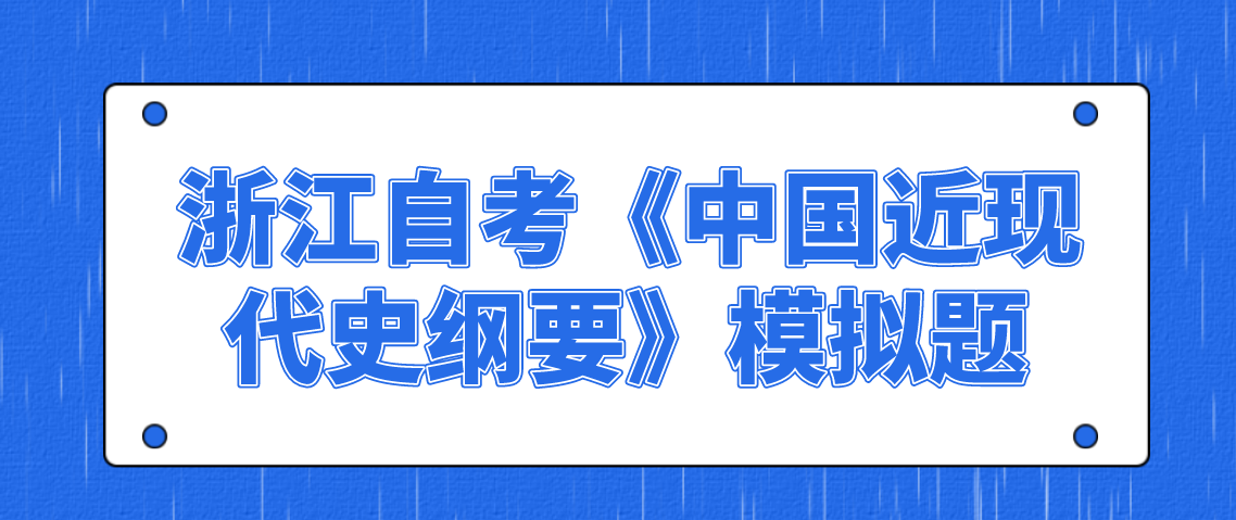 2021年10月浙江自考《中国近现代史纲要》模拟题三