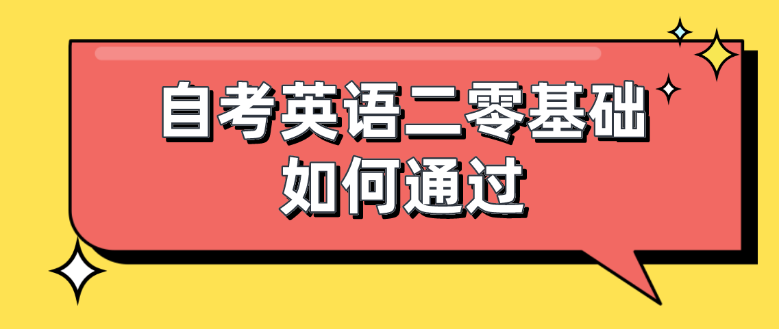 浙江自考英语二零基础如何通过?