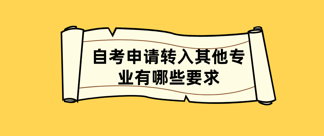 浙江自考申请转入其他专业有哪些要求?