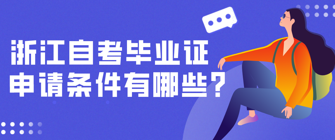 浙江自考毕业证申请条件有哪些?