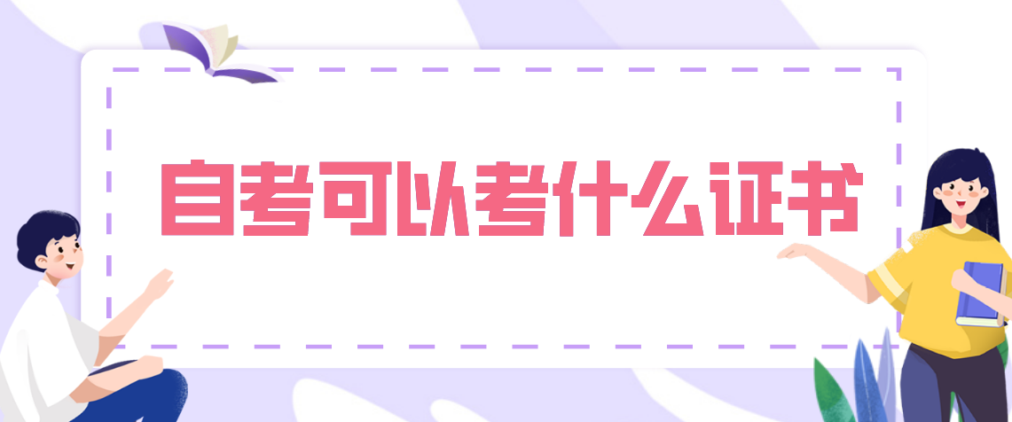 自考毕业后,可以考取哪些证书?你了解多少呢?