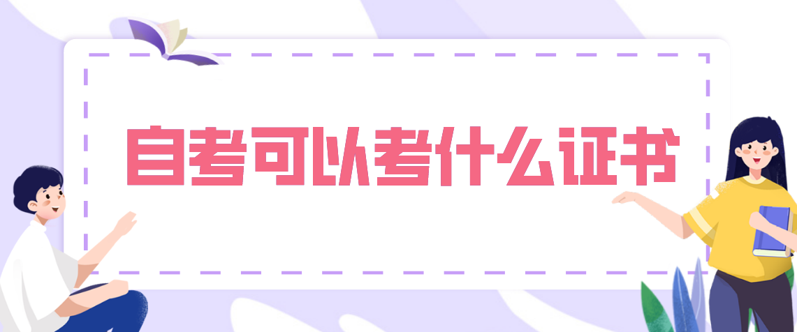 自考毕业后，可以考取哪些证书？你了解多少呢？