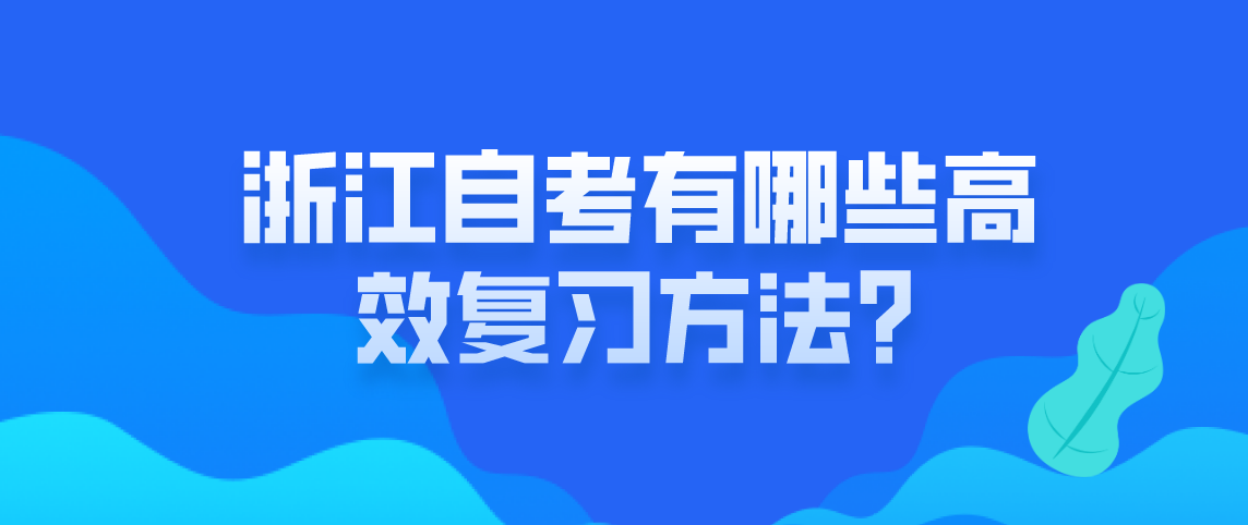 浙江自考高效复习方法有哪些?