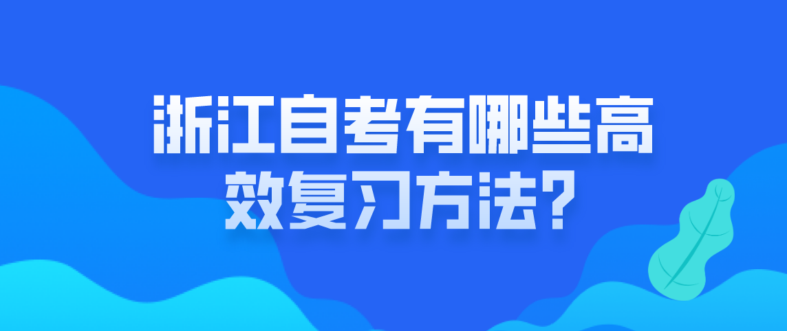 浙江自考高效复习方法有哪些？