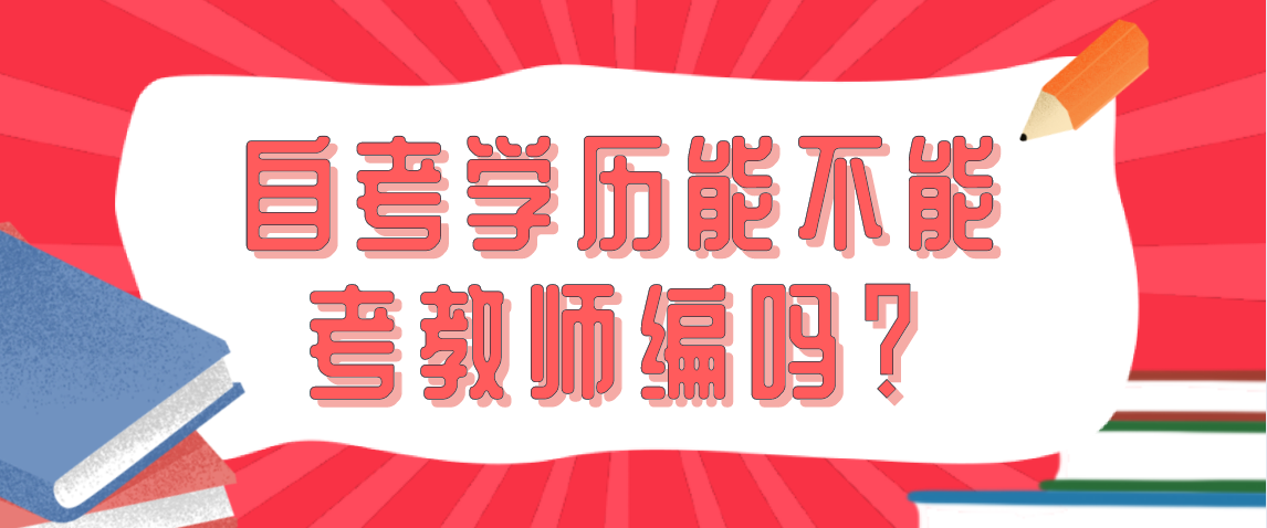 浙江省自考学历能不能考教师编吗?