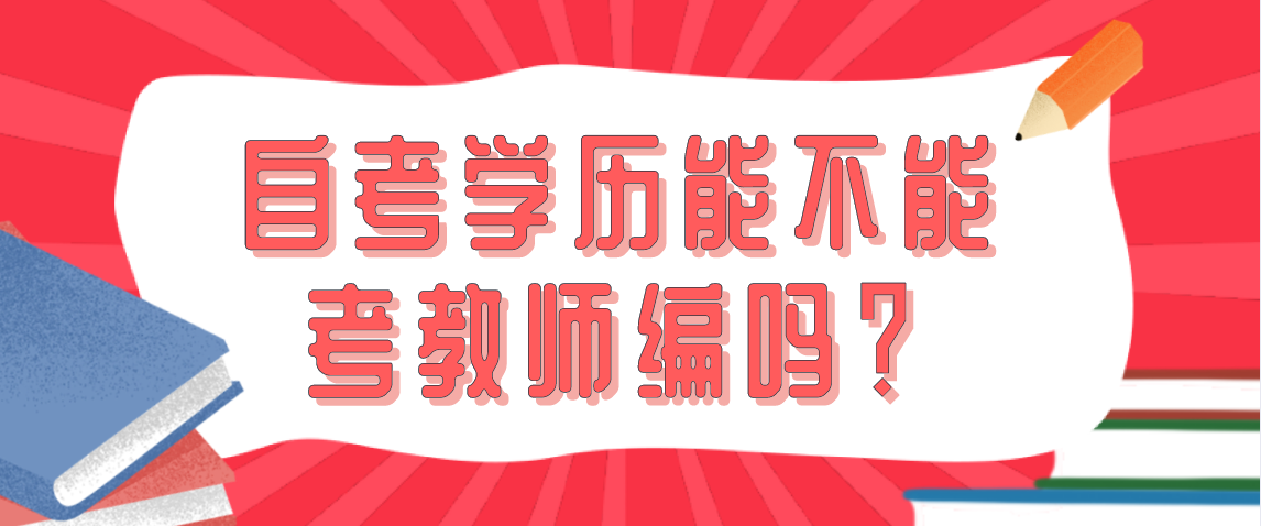 浙江省自考学历能不能考教师编吗？