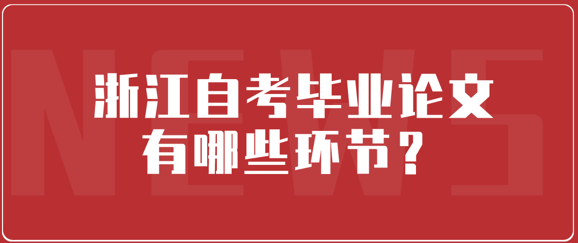 浙江自考毕业论文有哪些环节?