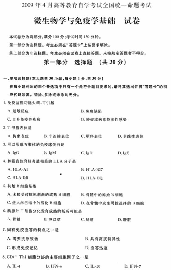 全国2009年4月高等教育自学考试微生物学与免疫学基础试题