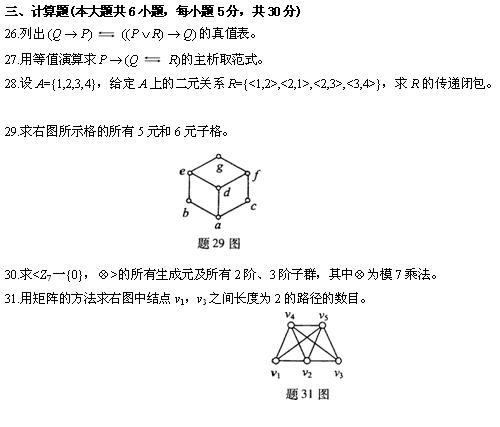 全国2010年4月高等教育离散数学自考试题