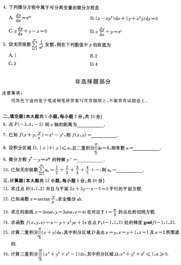 全国2016年10月自考00023高等数学(工本)真题